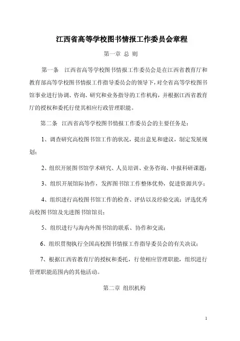江西省高等学校图书情报工作委员会章程