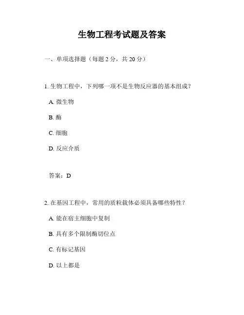 生物工程考试题及答案
