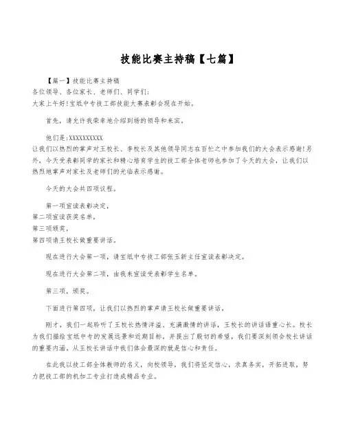 技能比赛主持稿【七篇】