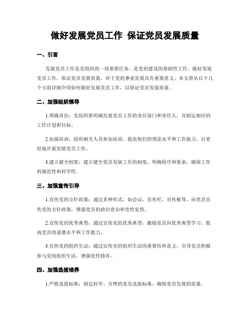做好发展党员工作 保证党员发展质量