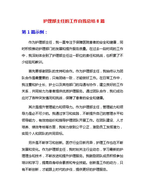 护理部主任的工作自我总结8篇