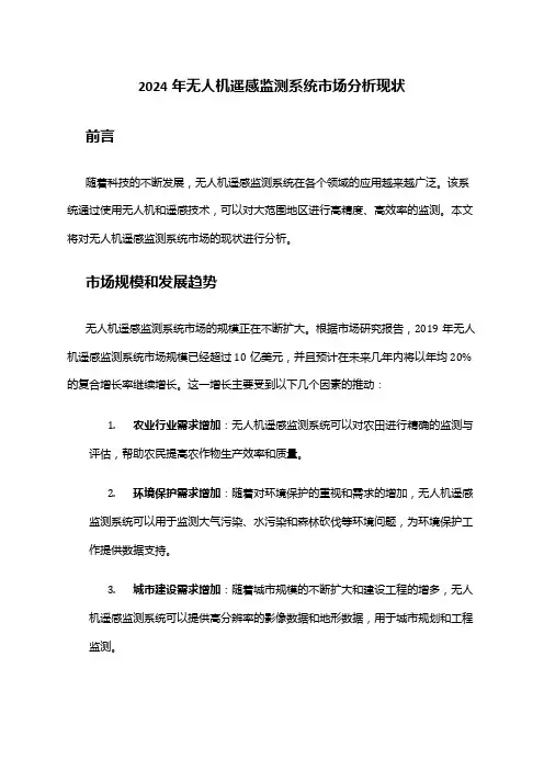2024年无人机遥感监测系统市场分析现状