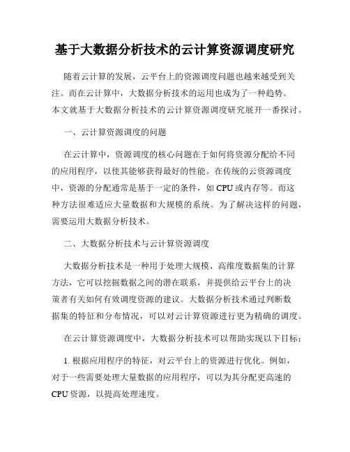 基于大数据分析技术的云计算资源调度研究