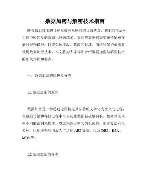 数据加密与解密技术指南