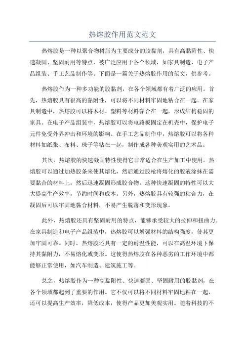热熔胶作用范文范文
