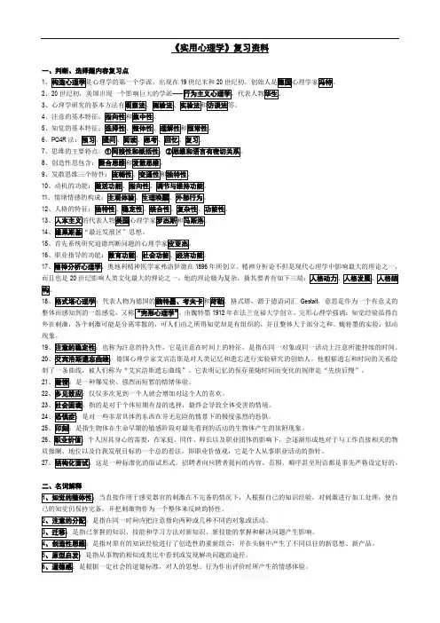 《实用心理学》复习资料