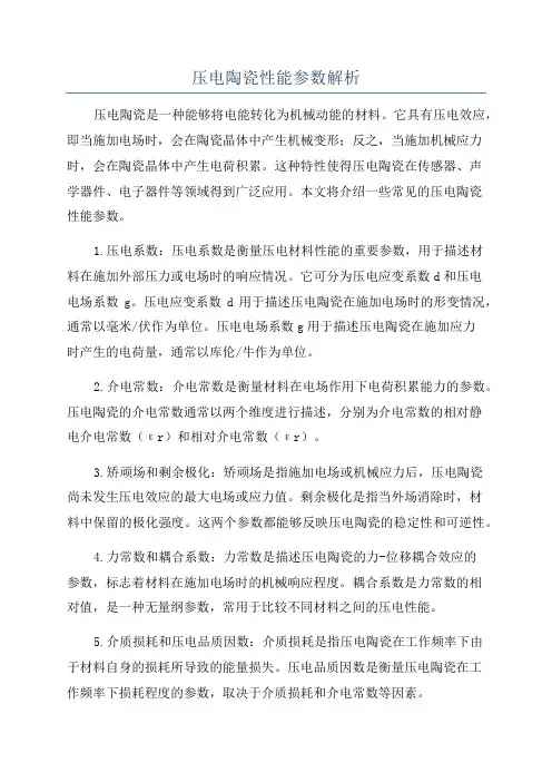 压电陶瓷性能参数解析
