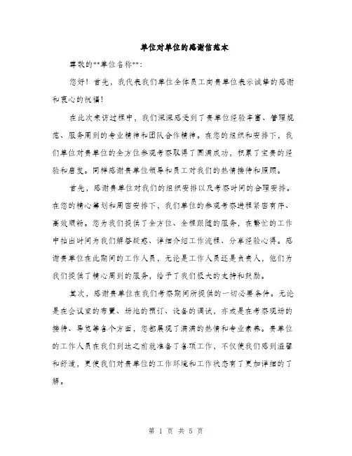 单位对单位的感谢信范本（二篇）