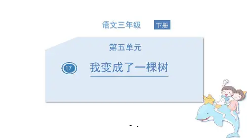 《我变成了一棵树》PPT课件