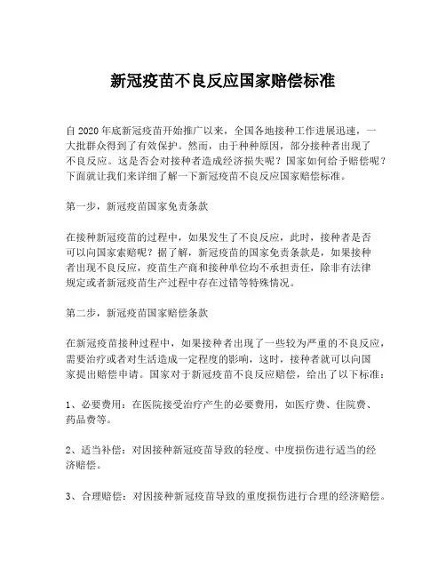 新冠疫苗不良反应国家赔偿标准