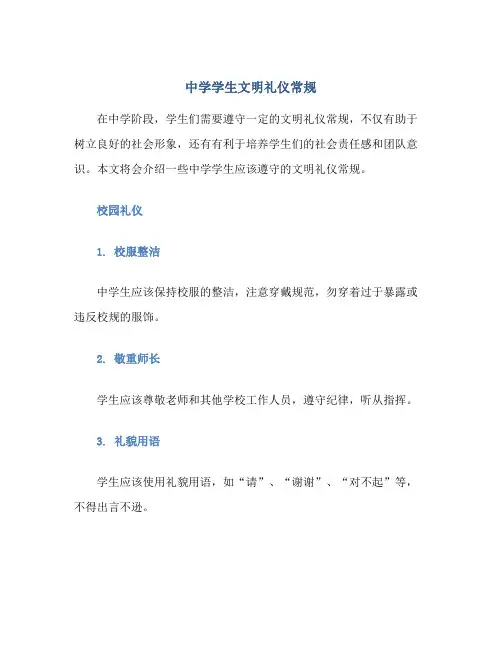 中学学生文明礼仪常规