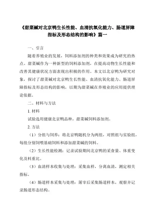 《2024年甜菜碱对北京鸭生长性能、血清抗氧化能力、肠道屏障指标及形态结构的影响》范文