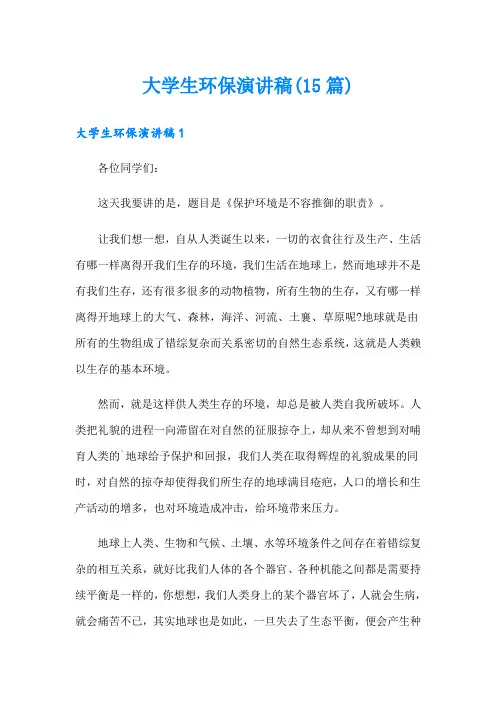 大学生环保演讲稿(15篇)