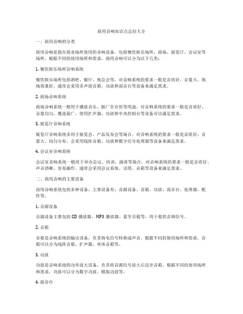 商用音响知识点总结大全