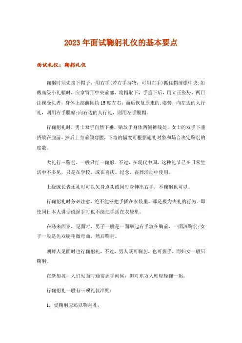 2023年职场_面试鞠躬礼仪的基本要点