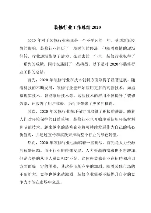 装修行业工作总结2020