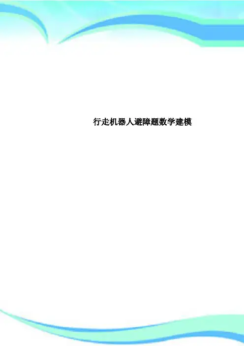 行走机器人避障题数学建模