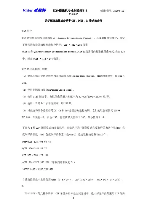 Vister关于硬盘录像机分辨率CIF、DCIF、D1格式的介绍
