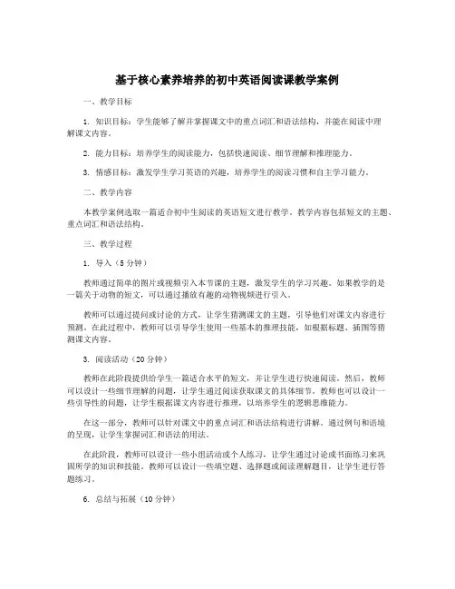 基于核心素养培养的初中英语阅读课教学案例