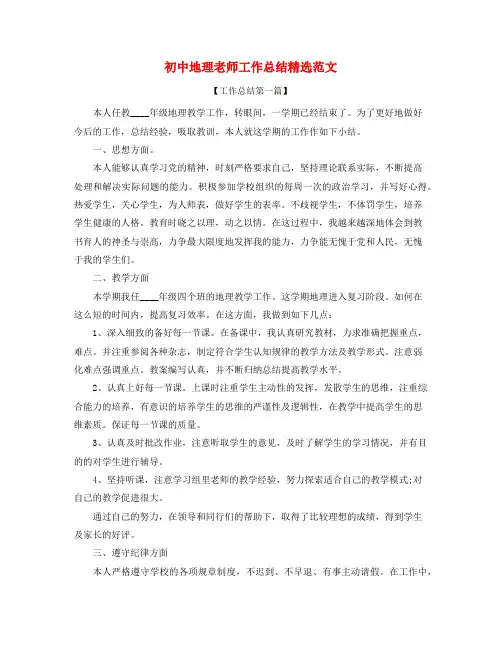 2021年最新初中地理教师学期教学工作总结五篇