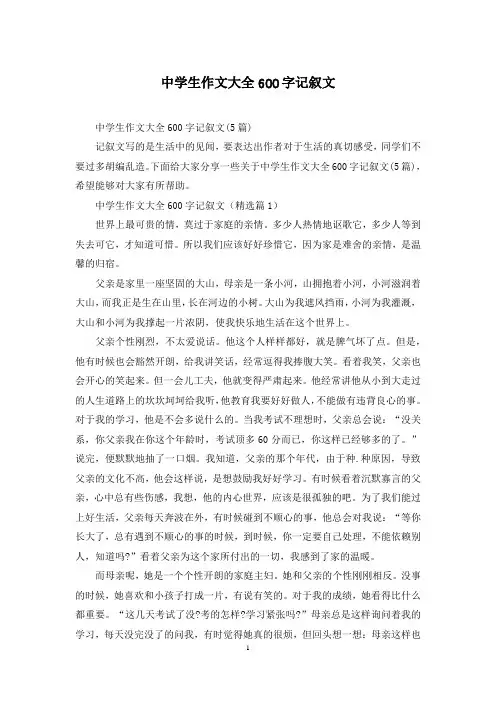 中学生作文大全600字记叙文