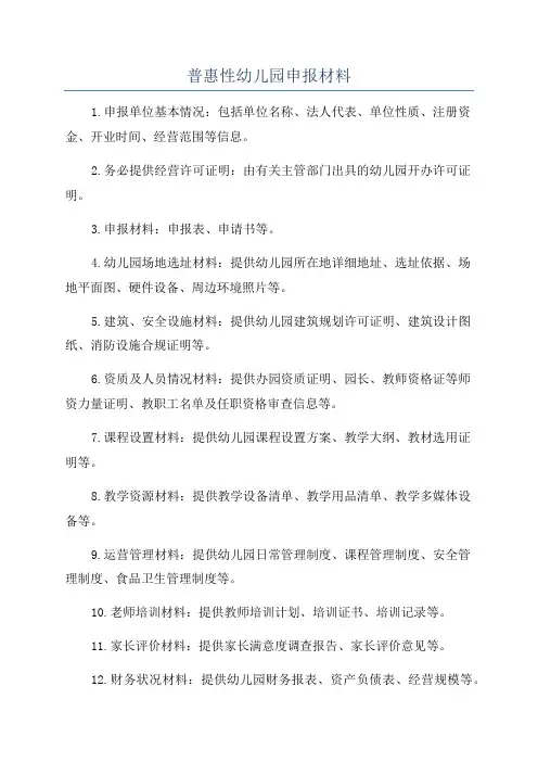 普惠性幼儿园申报材料
