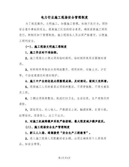 电力行业施工现场安全管理制度（2篇）