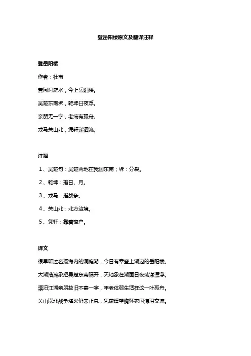 登岳阳楼原文及翻译注释