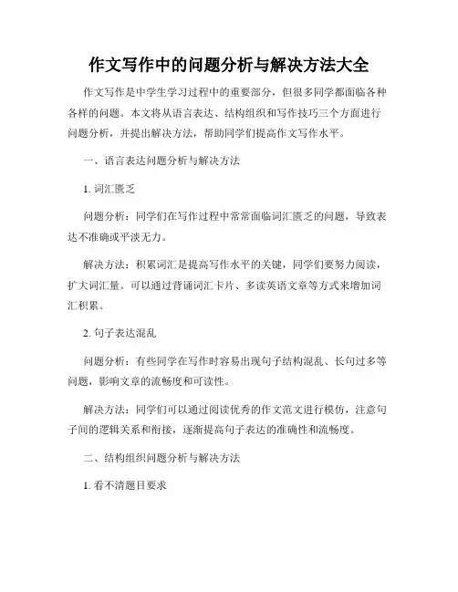 作文写作中的问题分析与解决方法大全