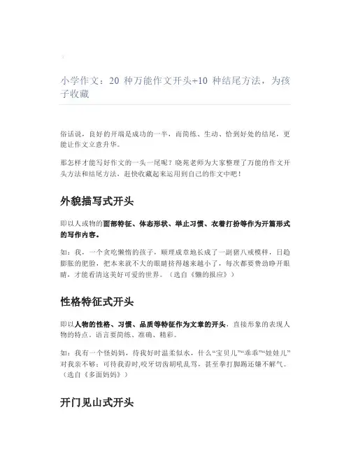 小学作文20种万能作文开头+10种结尾方法,为孩子收藏