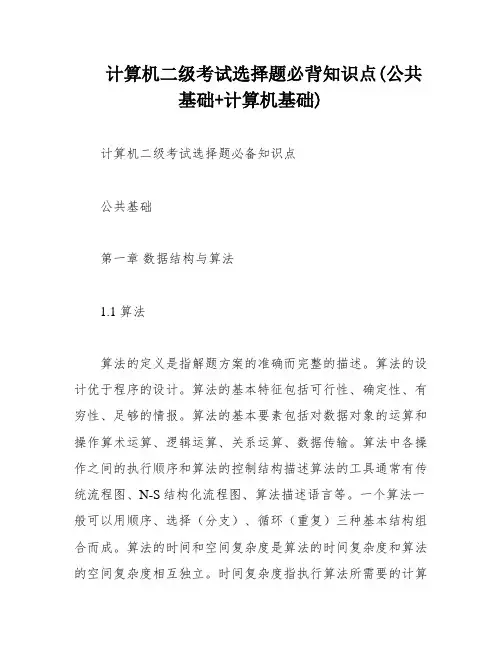 计算机二级考试选择题必背知识点(公共基础+计算机基础)