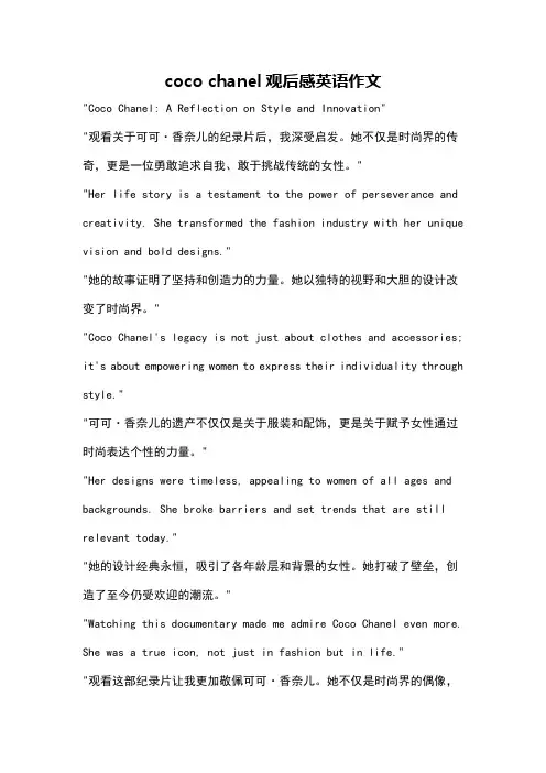 coco chanel观后感英语作文