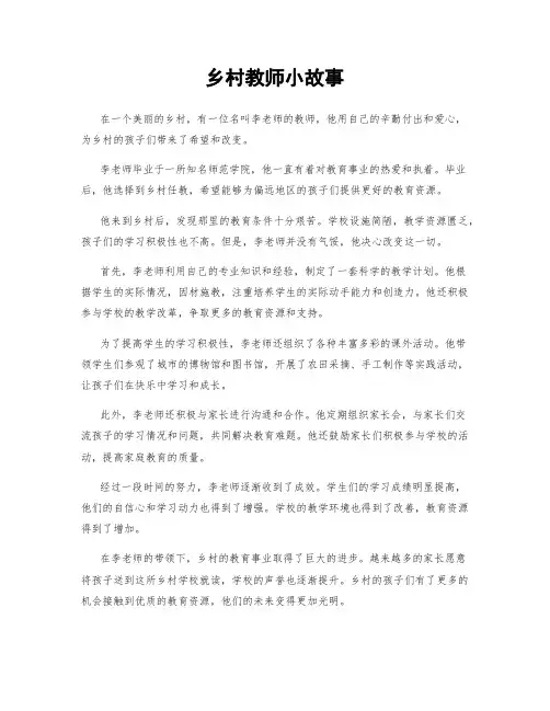乡村教师小故事