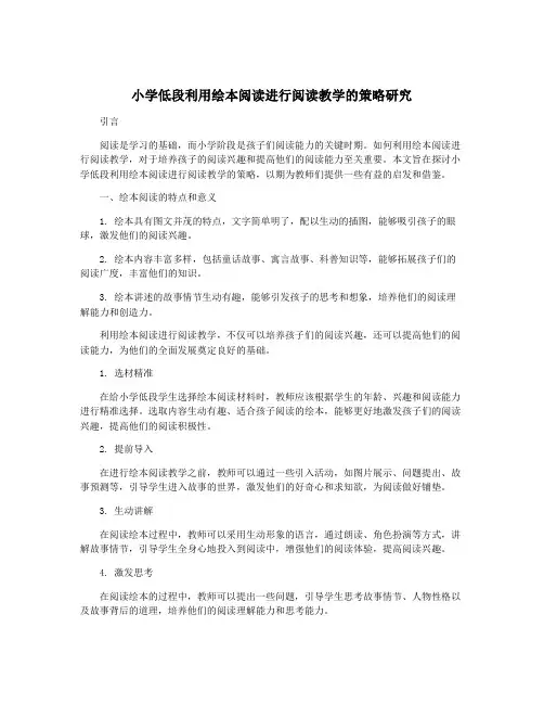 小学低段利用绘本阅读进行阅读教学的策略研究