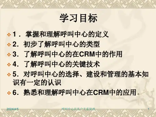呼叫中心在客户关系管理课件