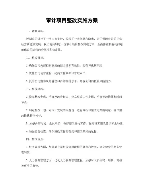 审计项目整改实施方案