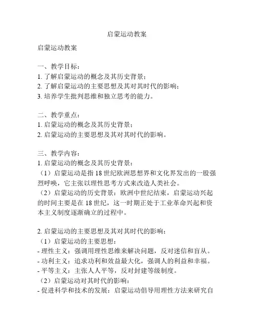 启蒙运动教案