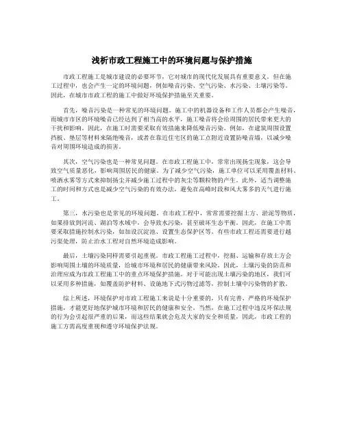 浅析市政工程施工中的环境问题与保护措施