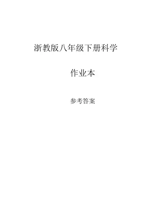 八年级下册科学作业本参考答案