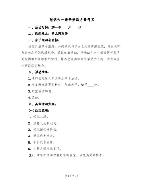 组织六一亲子活动方案范文(4篇)