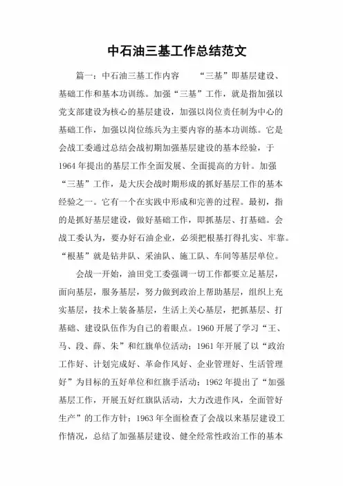 中石油三基工作总结范文