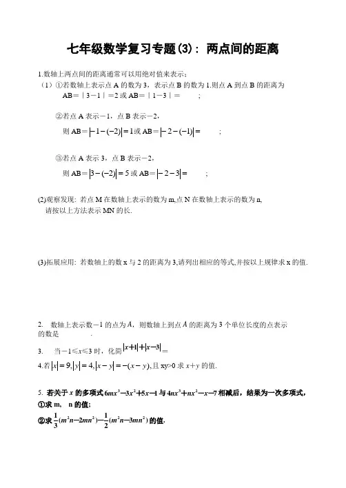 七年级数学复习专题(3) 两点间的距离