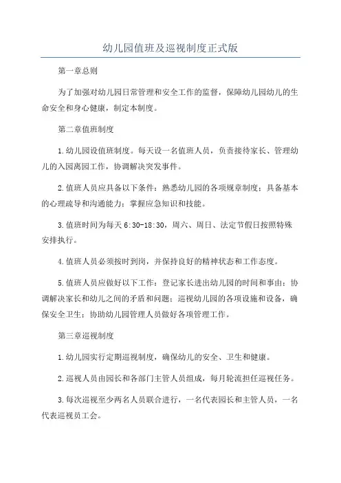 幼儿园值班及巡视制度正式版