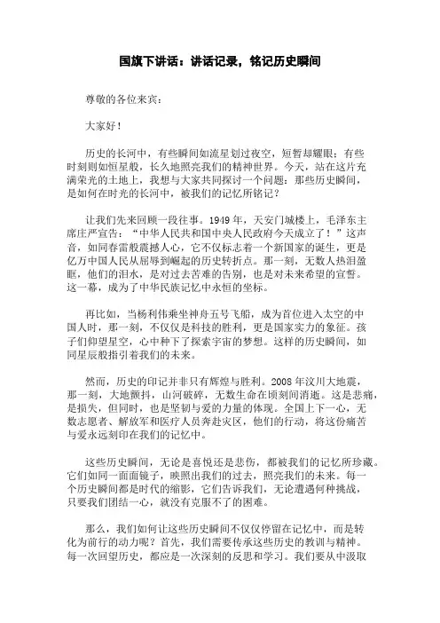 国旗下讲话：讲话记录,铭记历史瞬间精选三篇