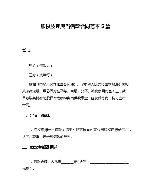 股权质押典当借款合同范本5篇