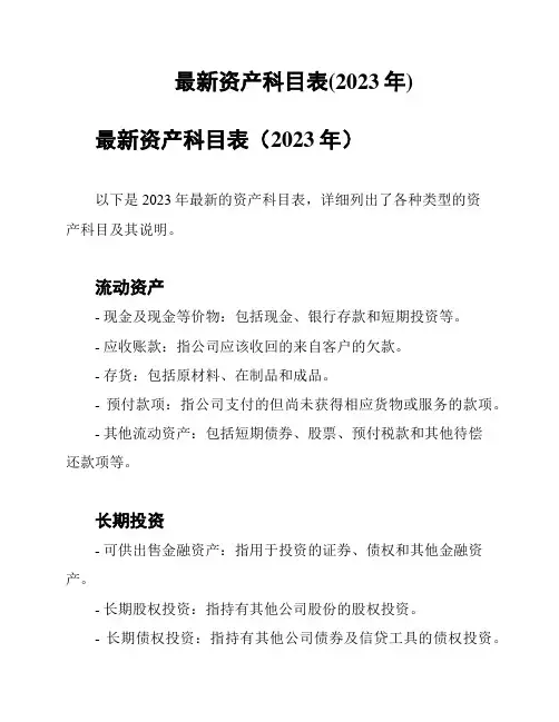 最新资产科目表(2023年)