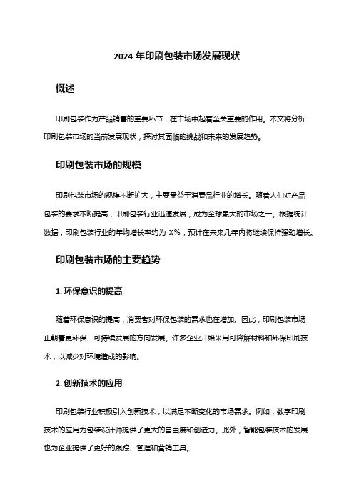 2024年印刷包装市场发展现状