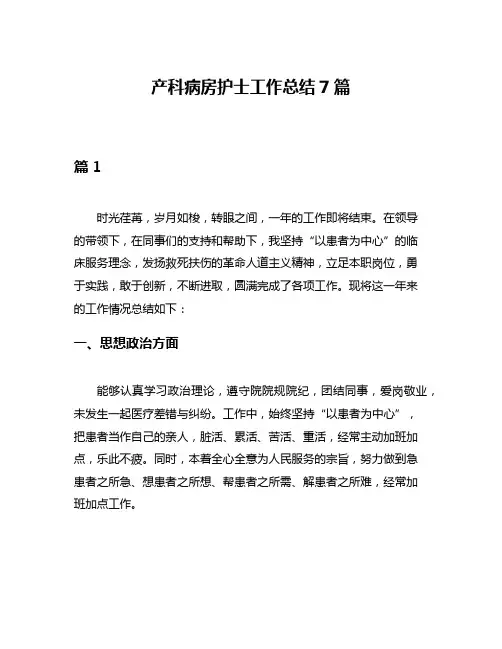 产科病房护士工作总结7篇