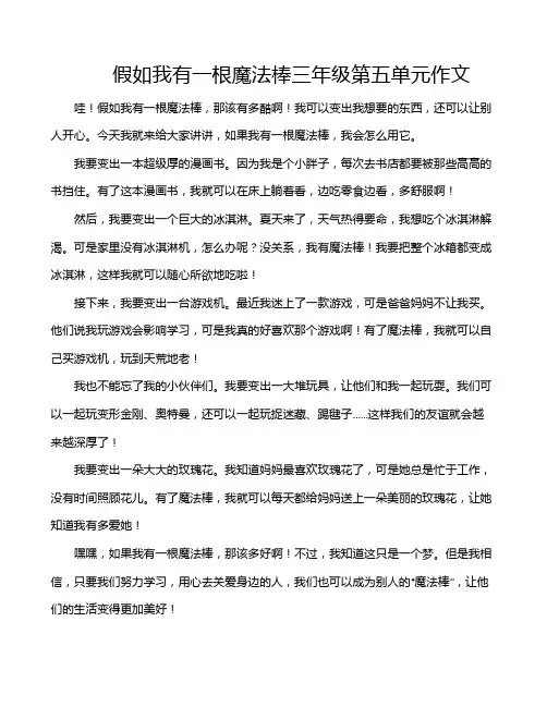 假如我有一根魔法棒三年级第五单元作文