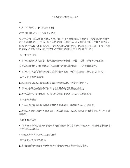小商家快递合作协议书范本